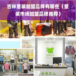 吉林童装加盟品牌有哪些（童装市场加盟品牌推荐）