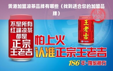 贵港加盟凉茶品牌有哪些（找到适合您的加盟品牌）