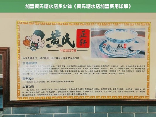 加盟黄氏糖水店多少钱（黄氏糖水店加盟费用详解）