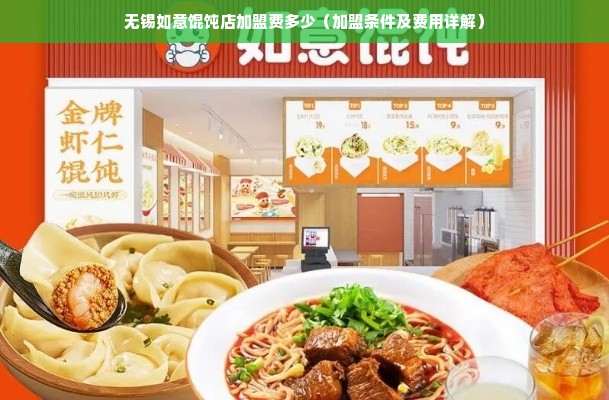 无锡如意馄饨店加盟费多少（加盟条件及费用详解）