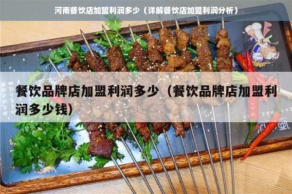 河南餐饮店加盟利润多少（详解餐饮店加盟利润分析）