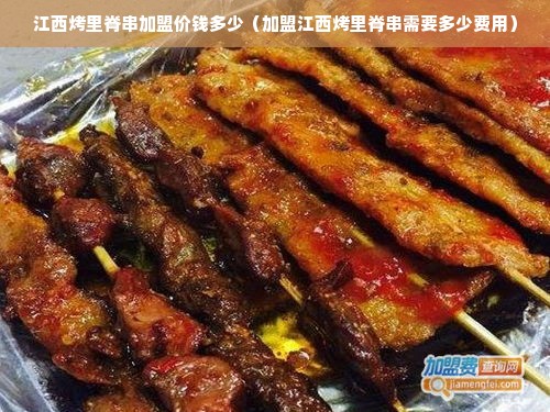 江西烤里脊串加盟价钱多少（加盟江西烤里脊串需要多少费用）