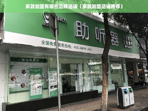 家政加盟有哪些品牌店铺（家政加盟店铺推荐）