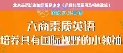 北京英语培训加盟费是多少（详解加盟费用及相关政策）