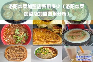 洛阳炒菜加盟店费用多少（洛阳炒菜加盟店加盟费用分析）