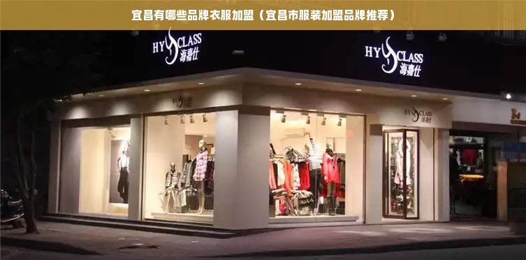 宜昌有哪些品牌衣服加盟（宜昌市服装加盟品牌推荐）