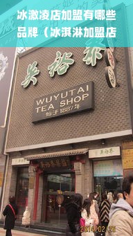 冰激凌店加盟有哪些品牌（冰淇淋加盟店推荐）