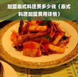 加盟泰式料理费多少钱（泰式料理加盟费用详情）