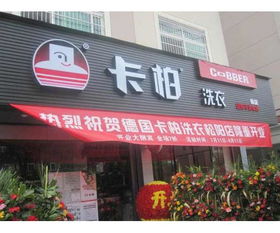 洗衣加盟店加盟品牌有哪些（选择洗衣加盟店品牌的技巧）