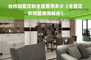 台州加盟定制全屋费用多少（全屋定制加盟费用解析）