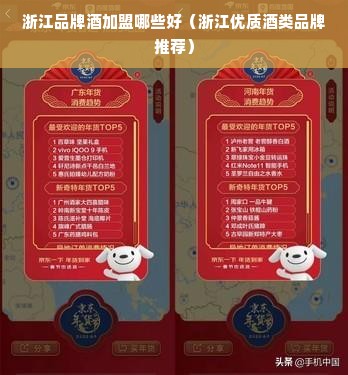 浙江品牌酒加盟哪些好（浙江优质酒类品牌推荐）