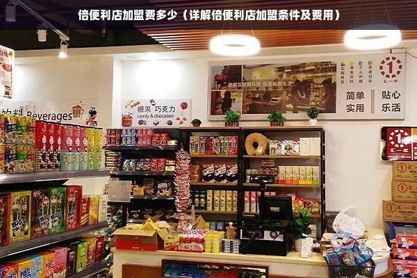 倍便利店加盟费多少（详解倍便利店加盟条件及费用）