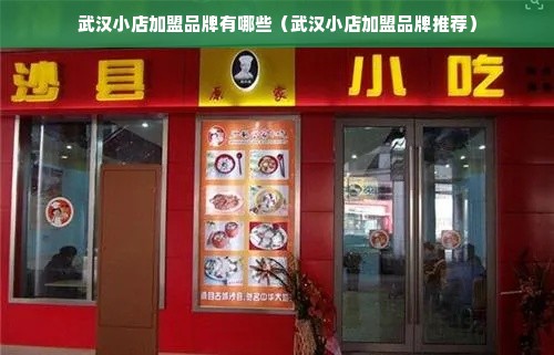 武汉小店加盟品牌有哪些（武汉小店加盟品牌推荐）