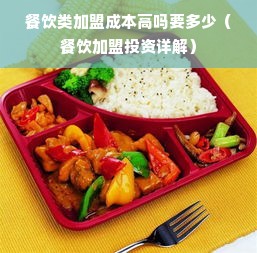 餐饮类加盟成本高吗要多少（餐饮加盟投资详解）