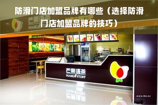 防滑门店加盟品牌有哪些（选择防滑门店加盟品牌的技巧）