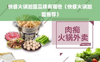 快餐火锅加盟品牌有哪些（快餐火锅加盟推荐）