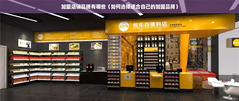 加盟店铺品牌有哪些（如何选择适合自己的加盟品牌）