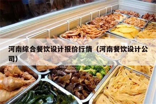 河南餐饮行业加盟多少钱（河南餐饮加盟费用分析）