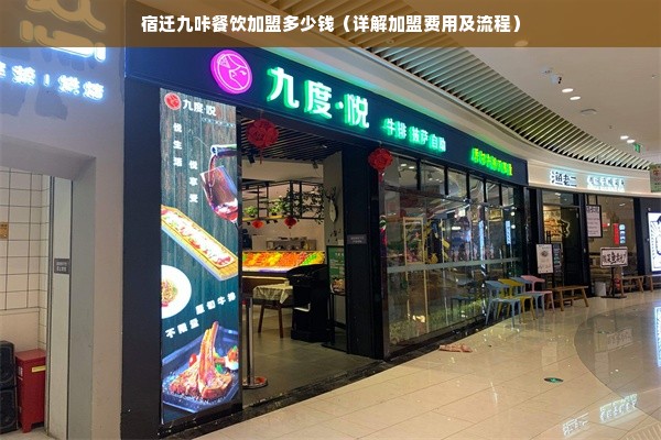 宿迁九咔餐饮加盟多少钱（详解加盟费用及流程）