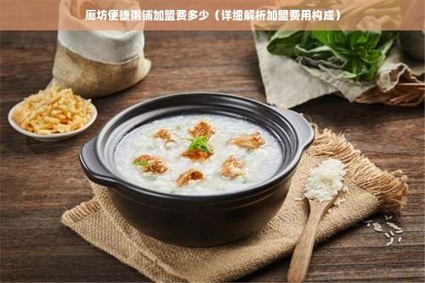 廊坊便捷粥铺加盟费多少（详细解析加盟费用构成）