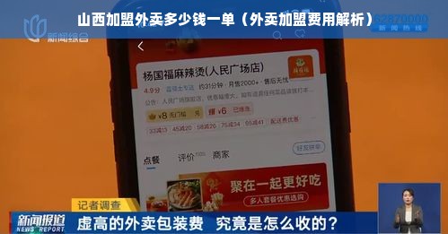 山西加盟外卖多少钱一单（外卖加盟费用解析）