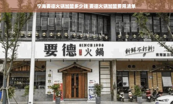 宁海要德火锅加盟多少钱 要德火锅加盟费用清单