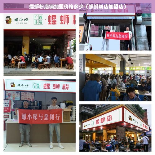 螺蛳粉店铺加盟价格多少（螺蛳粉店加盟店）