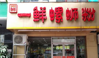 螺蛳粉店铺加盟价格多少（螺蛳粉店加盟店）