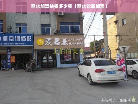 丽水加盟快餐多少钱（丽水饮品加盟）