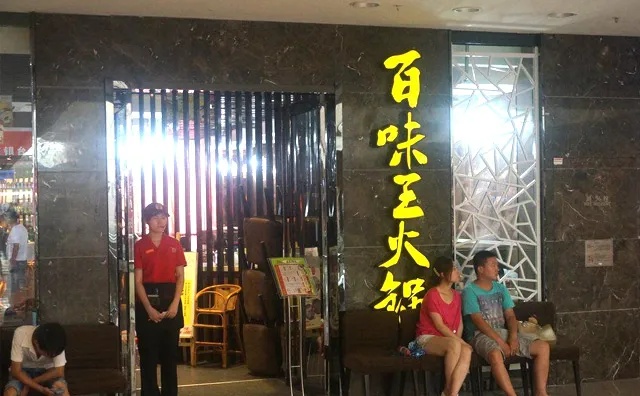 百味王火锅加盟费多少 百味王火锅加盟店