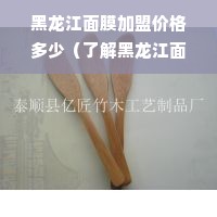 黑龙江面膜加盟价格多少（了解黑龙江面膜加盟费用）