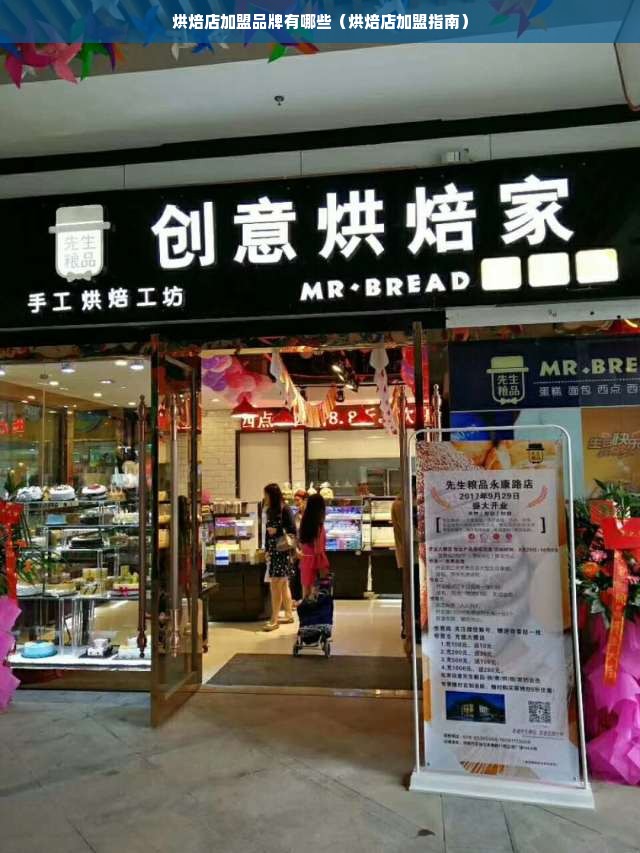 烘焙店加盟品牌有哪些（烘焙店加盟指南）