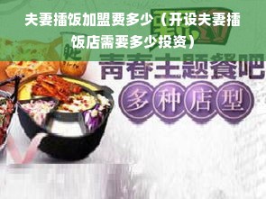 夫妻擂饭加盟费多少（开设夫妻擂饭店需要多少投资）