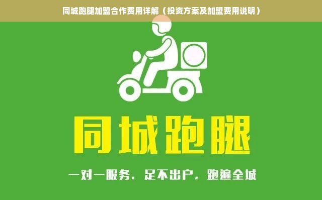 同城跑腿加盟合作费用详解（投资方案及加盟费用说明）