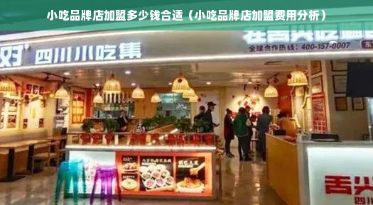 小吃品牌店加盟多少钱合适（小吃品牌店加盟费用分析）