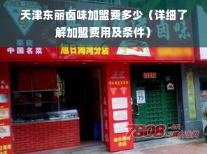 天津东丽卤味加盟费多少（详细了解加盟费用及条件）