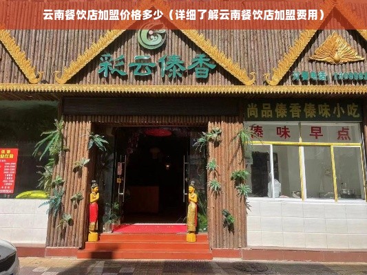 云南餐饮店加盟价格多少（详细了解云南餐饮店加盟费用）