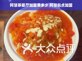 阿慧茶餐厅加盟费多少 阿慧包点加盟