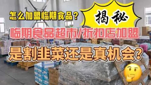 江苏临期食品加盟多少钱（投资江苏临期食品加盟店需要的费用）