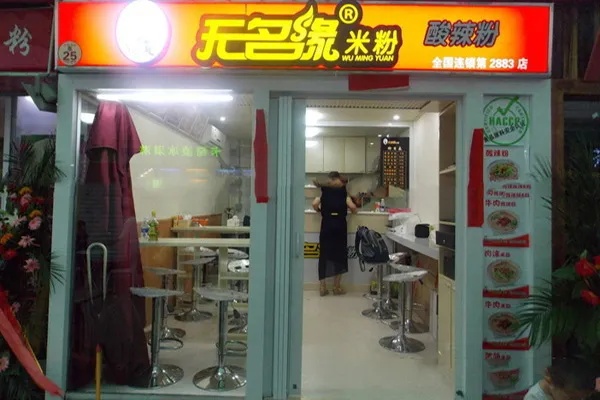 无价米粉店加盟费多少（详细解析无价米粉店加盟费用）