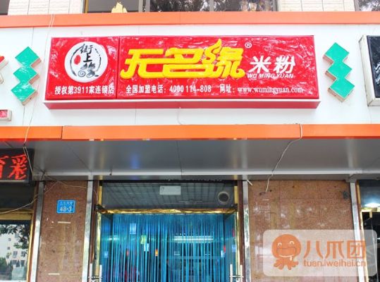 无价米粉店加盟费多少（详细解析无价米粉店加盟费用）