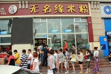 无价米粉店加盟费多少（详细解析无价米粉店加盟费用）