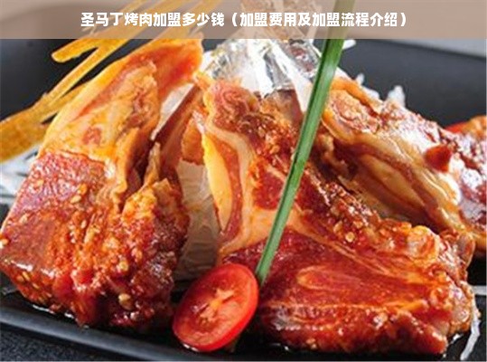 圣马丁烤肉加盟多少钱（加盟费用及加盟流程介绍）