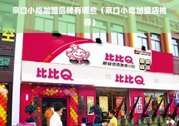 京口小吃加盟品牌有哪些（京口小吃加盟店推荐）