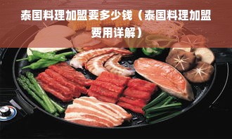 泰国料理加盟要多少钱（泰国料理加盟费用详解）