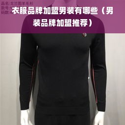 衣服品牌加盟男装有哪些（男装品牌加盟推荐）