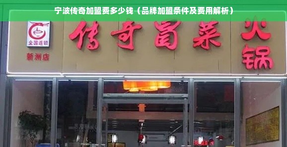 宁波传奇加盟费多少钱（品牌加盟条件及费用解析）