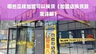 哪些品牌加盟可以换货（加盟店换货政策详解）