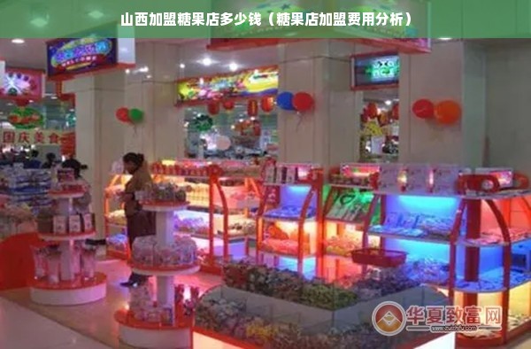 山西加盟糖果店多少钱（糖果店加盟费用分析）