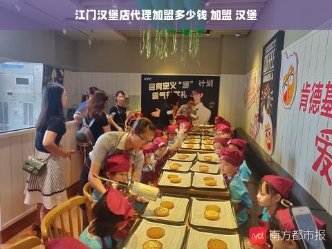 江门汉堡店代理加盟多少钱 加盟 汉堡